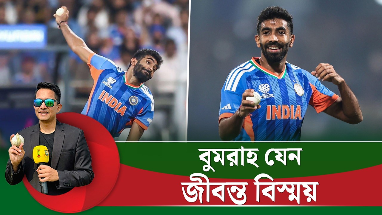 বুমরাহ যেন জীবন্ত বিস্ময়, এর চাইতে ভালো কি আর হওয়া সম্ভব? || On Field 2026