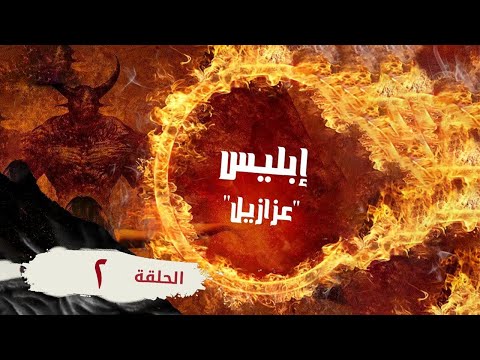 يا تري كل حد فينا قابل ابليس كام مرة في حياته