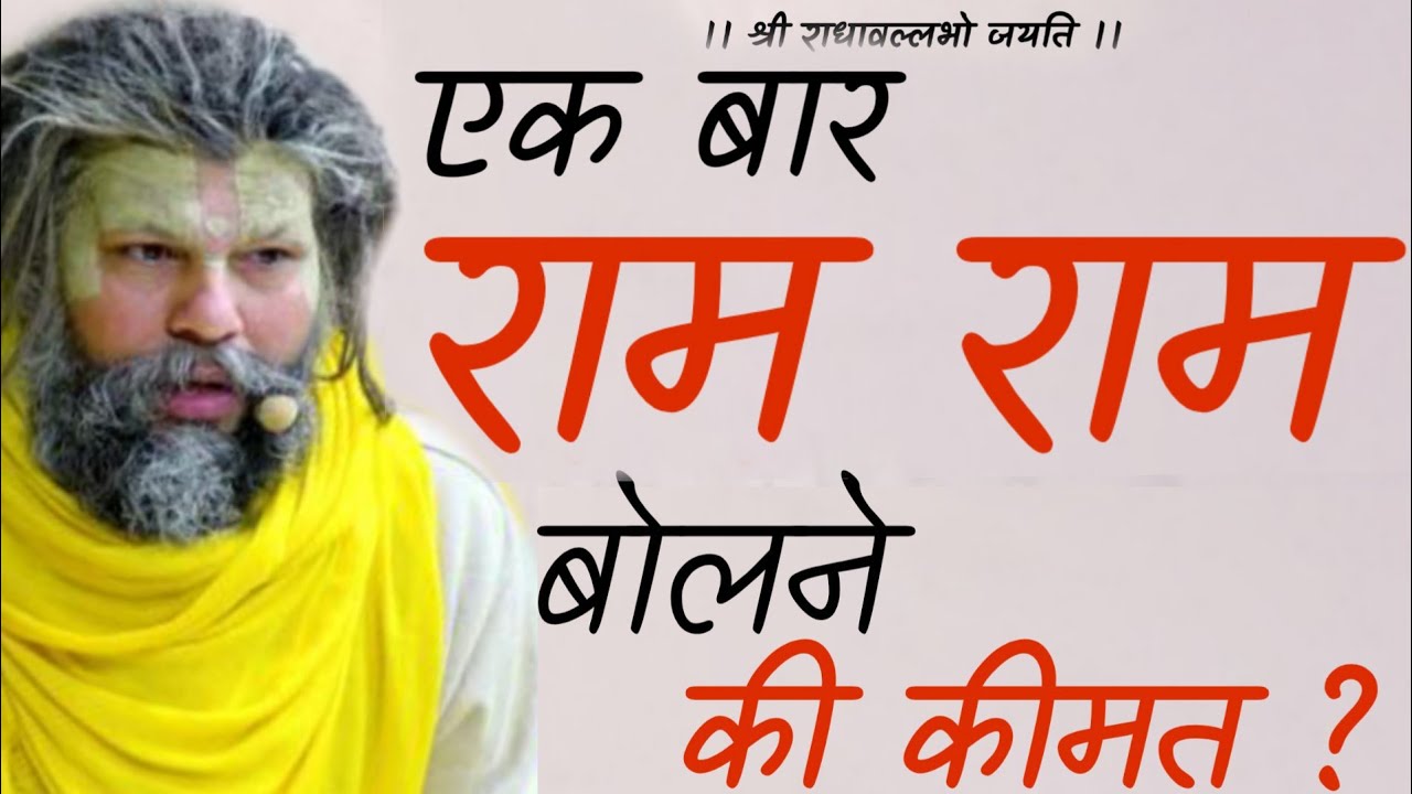 क्या दो चार बार नाम लेने से भी कल्याण हो जाएगा | एक बार राम नाम बोलने की कीमत ?
