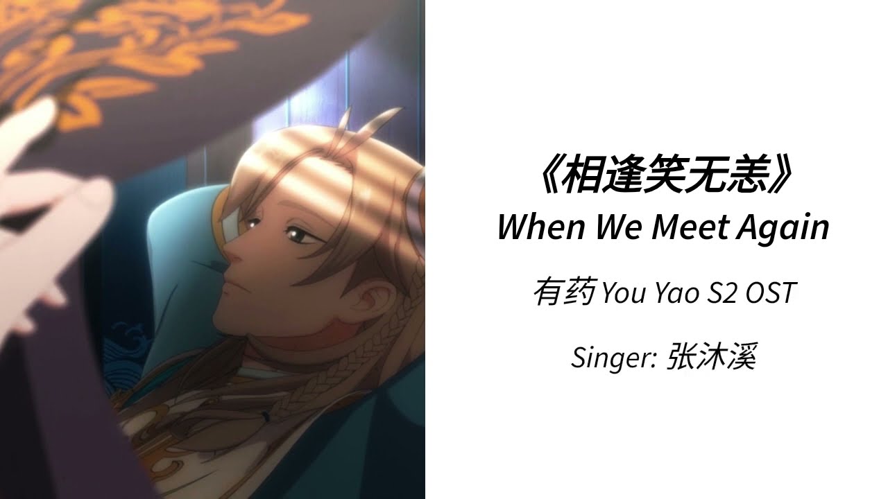 [CH/ENG Lyrics] Are You Ok? (有药 You Yao) Donghua S2 OST 《When We Meet Again 相逢笑无恙》