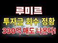 [루미르 주가전망] 330억 세력 입성, 결국 투자금 회수 시점은 이때가 유력할겁니다