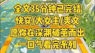 【完结文】只要你足够强大，就能把他们踩在脚底下，让他们跪在你脚边唱征服，你叫他们往东他们不敢往西，让他们对你死心塌地，奉若神明 #一口气看完 #小说 #小时推文 #爽文 #言情