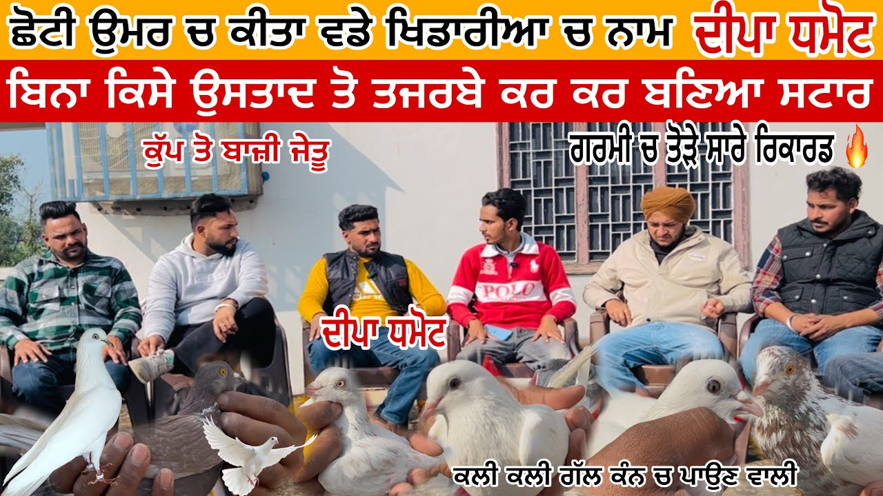 ਛੋਟੀ ਉਮਰ ਚ ਕੀਤਾ ਵਡੇ ਖਿਡਾਰੀਆ ਚ ਨਾਮ ਇੰਟਰਵਿਊ ਬਾਈ ਦੀਪਾ ਧਮੋਟ || ਬਿਨਾ ਕਿਸੇ ਉਸਤਾਦ ਦੇ ਤਜਰਬੇ ਕਰ ਕਰ ਬਣਿਆ ਸਟਾਰ 