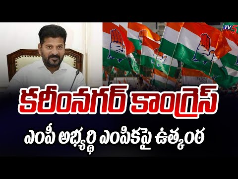 కరీంనగర్ కాంగ్రెస్ అభ్యర్థి ఎంపికపై ఉత్కంఠ | Karimnagar Congress MP Candidate Updates | TV5 News - TV5NEWS