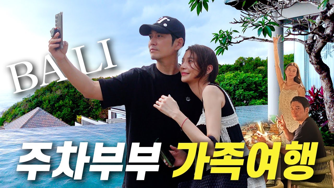 차예련 주상욱 발리 여행 함께해요ㅣ가족 힐링 해외여행, 여름 휴가, 인생 숙소, 우마나 발리, Bali vlog🌴