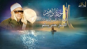 ماتيسر من سورة ابراهيم للشيخ  عنتر مسلم