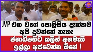 jvp එක වගේ පොලිසිය දැක්කම අපි දුවන්නේ නැහැ  | ජනාධිපතිට කලින් අගමැති ඉල්ලා අස්වෙන්න ඕනේ !