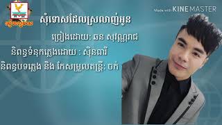 សុំទោសដែលស្រលាញ់អូន _ ឆន សុវណ្ណរាជ Som tos del sro lanh oun _ Chhorn Sovanrach