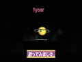 1year 歌ってみました。3 #shorts #song #cover #vocaloid #歌ってみた #チャンネル登録お願いします #1year @したしたのした #ピノキオピー #音楽