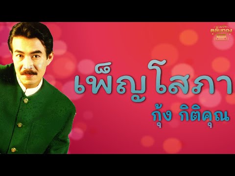 เพ็ญโสภา  - กุ้ง กิตติคุณ [Official Audio] | รวมฮิตตลับทอง