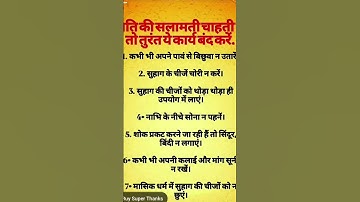 पति की सलामती चाहती है तो तुरंत यह कार्य बंद करें #mahadev #hanuman#ram#shorts #shiva#video #love