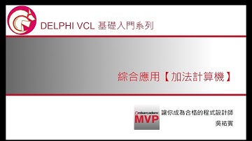 Delphi VCL 基礎入門系列 -- 綜合應用：加法計算機