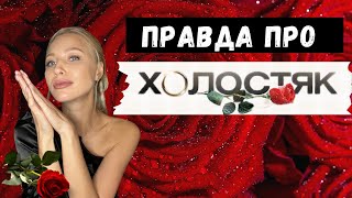 картинка: Холостяк. Закадровая правда о шоу от победительницы проекта. Новое видео 2022