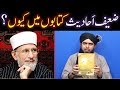 Zaeef ahadith ko ahadith ki books main kewn likha gia tha  by engineer muhammad ali mirza