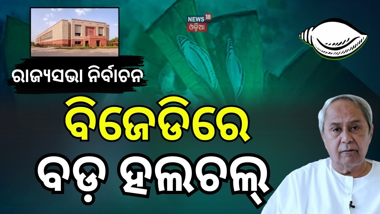 ବିଜେଡିରେ ବଡ଼ ହଲଚଲ୍ ! BJD Picks 6 Sets Rajya Sabha Nomination Forms | PAC Meeting Today