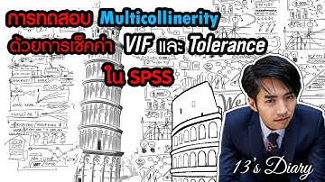 ทดสอบ Multicollinerity 1 ใน 6 เงื่อนไขก่อนการทำ Regression ใน SPSS (13