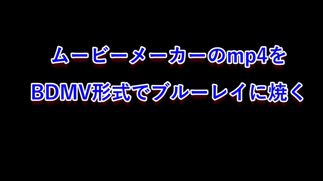 ムービーメーカーのmp4をbdmv形式でブルーレイに焼くやり方 Youtube