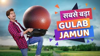सबसे बड़ा गुलाब जामुन | World&#39;s Biggest Gulab jamun | Hindi Comedy | Pakau TV Channel