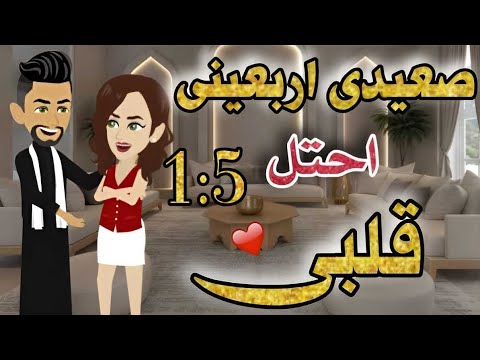 صعيدى اربعينى احتل قلبى الحلقة من 1 5 قصة رومنسية حكايات يوكى قصص روايه 