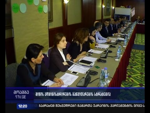 სემინარი მიწის ადმინისტრირების განვითარების სტრატეგიასთან დაკავშირებით