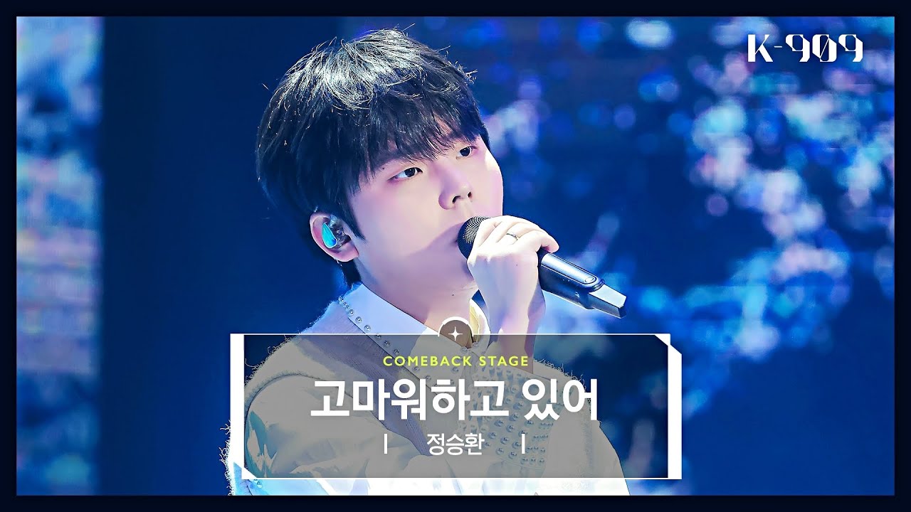[최초공개] 정승환 (Jung Seung Hwan) - 고마워하고 있어 l @JTBC K-909 221210 방송