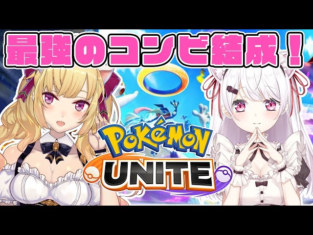 【ポケモンユナイト】Pokémon UNITE　DUOで勝つ！！！！！【椎名唯華/にじさんじ】のサムネイル