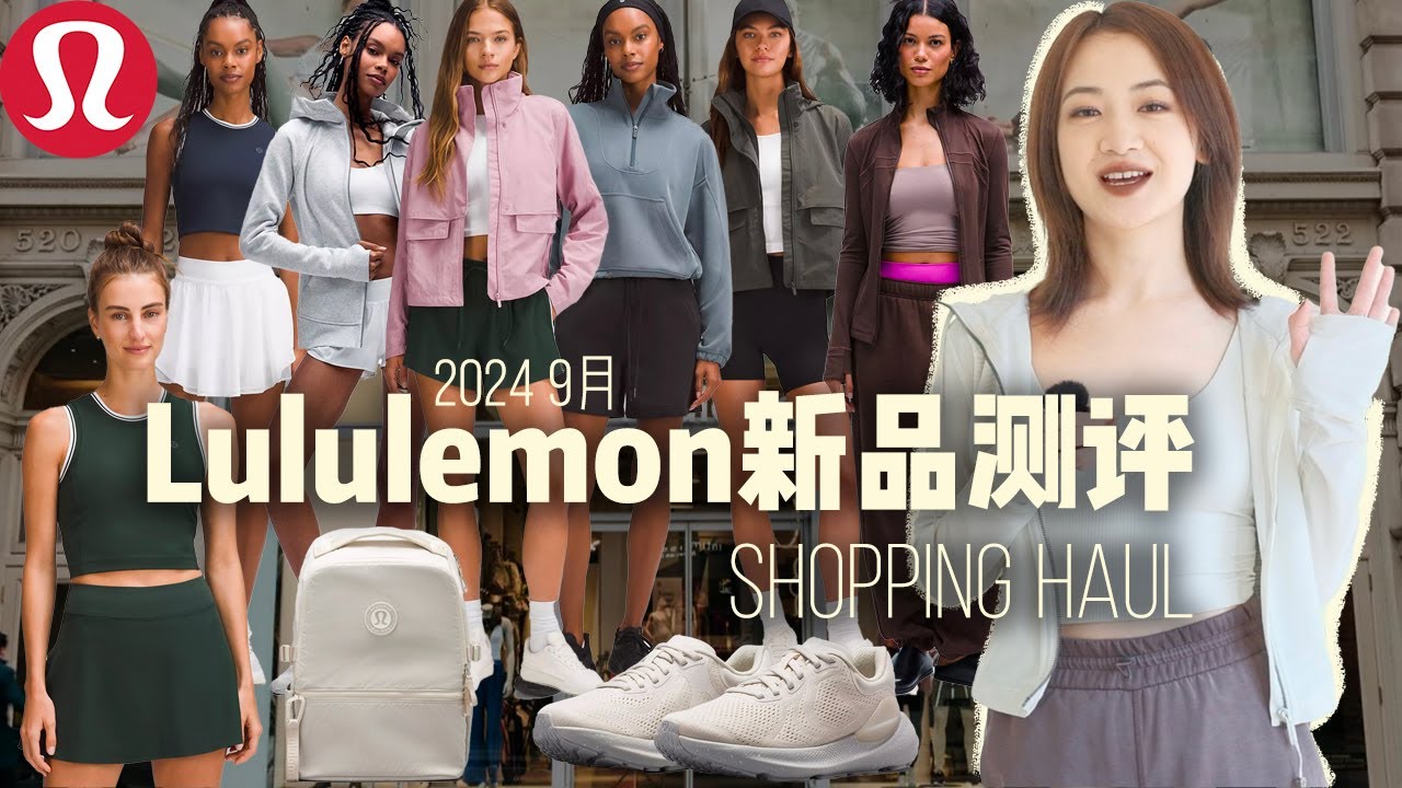 2024年9月最新Lululemon早秋新品测评+避雷｜蔡文静同款夹克新色｜新款网球系列｜瘦版Scuba｜绝美Define｜高颜值运动Bra｜Lululemon Haul