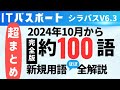 【超まとめ】2024年10月新規追加100語 ほぼ全用語解説 ITパスポートシラバスV6.3 #ITパスポート #ITパスポート試験 #iパス