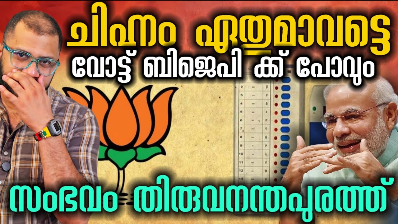 ആർക്ക് കുത്തിയാലും വോട്ട് BJP ക്ക് | EVM | Local Body Elections 2025