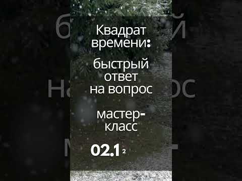 Мастер-класс Квадрат времени.