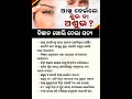 ଓଡିଆ ସାଧାରଣ ଜ୍ଞାନ #odia #gk #generalknowledge #odishanews0.6