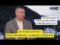 ВІТАЛІЙ КЛИЧКО: БОЙКОТ ОЛІМПІАДИ. СТРАУСИНА ПОЗИЦІЯ. БОЙКОТ ОІ-2024