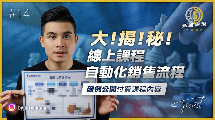 揭秘線上課程的自動化銷售流程【知識變現 - 致富聖經 EP14】 - 天天要聞