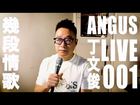 丁文俊Angus Live001 幾段情歌