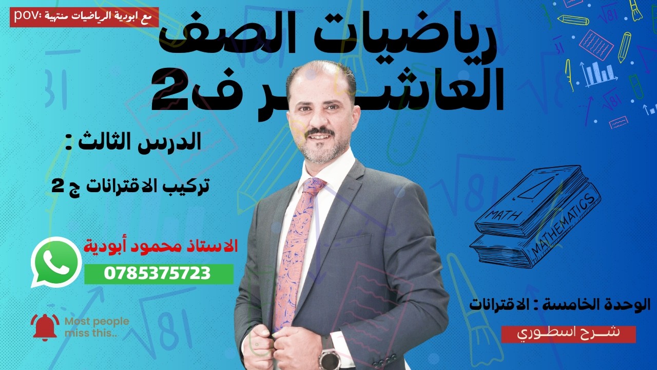 تركيب الاقترانات ج 2 - الصف العاشر ف2 - الاستاذ محمود ابودية
