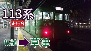 【鉄道走行音】113系C13編成 柘植→草津 草津線 普通 草津行