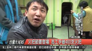 1050215觀天下新聞HD06 瑞芳區火把節要登場 志工手做400支火把