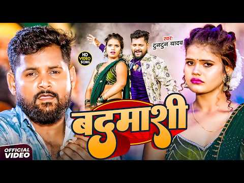 #Tuntun Yadav - भोजपुरी सुपरहिट गाना - #Prabha Raj - बदमाशी - Badmashi - Bhojpuri Superhit Song 2026