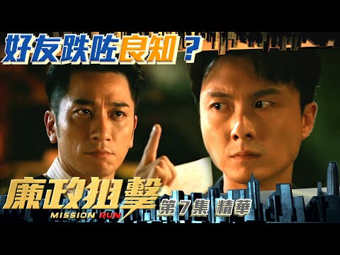 廉政狙擊 ｜第7集加長版劇集精華｜好友跌咗良知？｜黃宗澤｜吳卓羲｜王浩信｜胡定欣｜陳楨怡｜TVB港劇精華