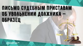 Письмо Судебным Приставам Об Увольнении Должника Образец