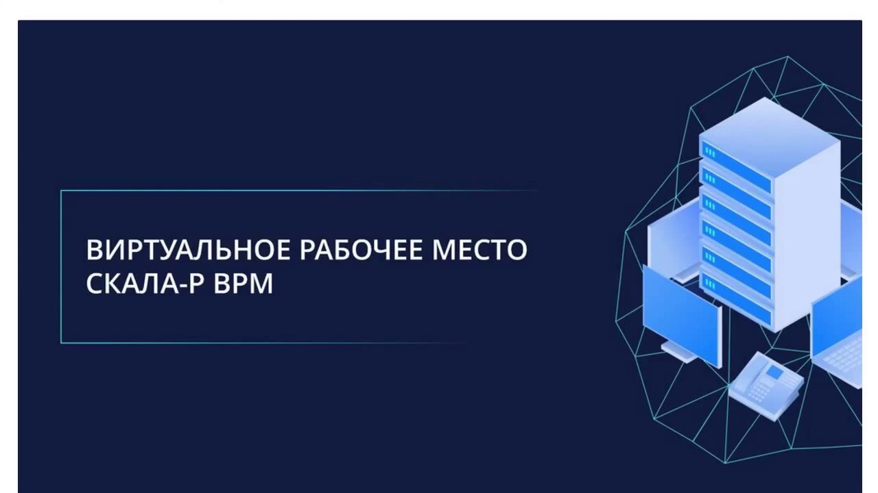Вебинар «Скала-Р ВРМ Мультиплатформенное VDI-решение» от 21 мая 2020