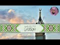 الجزء الحادي عشر من القرآن الكريم بصوت الشيخ ماهر المعيقلي