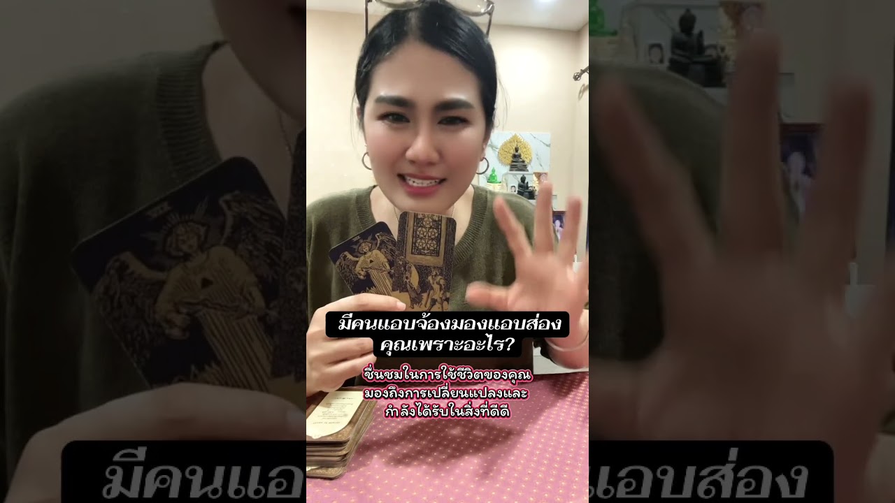 มีคนแอบจ้องมองแอบส่อง คุณเพราะอะไร?#tarot #หมอดู #ไพ่ยิปซี #ดูดวง #ไพ่ทาโรต์ #ไพ่ออราเคิล 