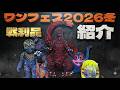 【ソフビ】ワンフェス2026冬、史上最強の戦利品全部みせます。【ワンダーフェスティバル、未来に帰る、ゴジラ、godzilla】