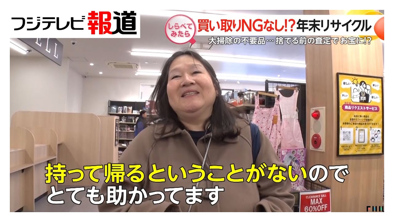 買い取りNGなし!? 年末のリサイクルショップ【しらべてみたら】