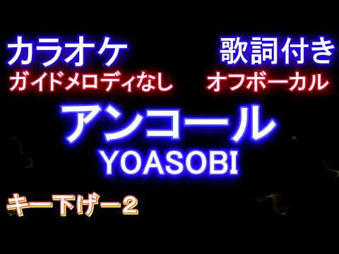アンコール / ヨアソビ【オフボーカルキー下げー２】/ YOASOBI 【ガイドメロディなし歌詞付きフル full】