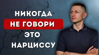 картинка: 5 фраз, которые НЕЛЬЗЯ говорить нарциссу