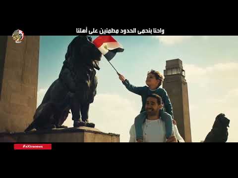 أغنية تحية شكر إهداء القوات المسلحة إلى الشرطة المصرية بمناسبة عيد الشرطة 2026 