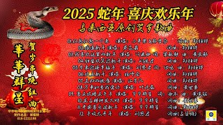 2025 蛇年大吉原创贺岁串烧42分钟组曲   演唱:华华群星    制作总监:郑桠铧