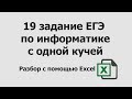 19 задание ЕГЭ информатика с одной кучей | Разбор с помощью Excel | Подготовка в ЕГЭ по информатике